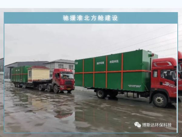 博斯達(dá)一體化廢水處理設(shè)備，火速馳援淮北方艙建設(shè)